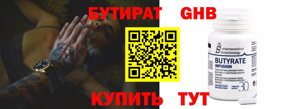 Бутират 99% Гусиноозёрск